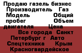 Продаю газель бизнес › Производитель ­ Газ › Модель ­ 3 302 › Общий пробег ­ 210 000 › Объем двигателя ­ 2 › Цена ­ 299 000 - Все города, Санкт-Петербург г. Авто » Спецтехника   . Крым,Красногвардейское